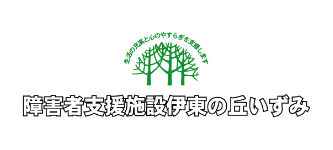 施設入所部門の伊東の丘いずみのロゴイメージ