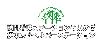 訪問サービス部門、訪問看護ステーションそよかぜ、伊東の丘ヘルパーステーションのロゴイメージ