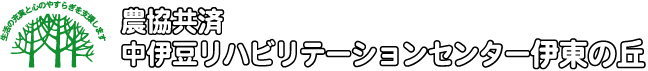 農協共済中伊豆リハビリテーションセンター伊東の丘です。