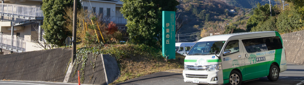 デイサービス伊東の丘きらめき送迎車で出発の図