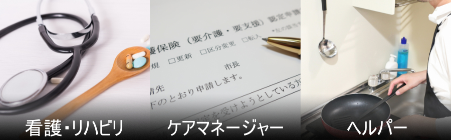 訪問看護、リハビリ、ケアマネージャー、訪問ヘルパーのイメージ画像