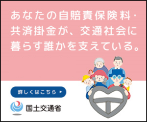 自賠制度による被害者支援特設サイトのバナー