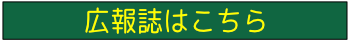 伊東の丘いずみで 広報誌 を作成しました。