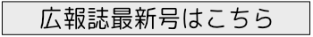 伊東の丘いずみで 広報誌 を作成しました。