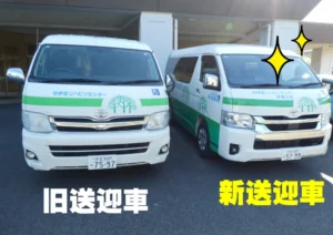 頑張ってくれた旧送迎車